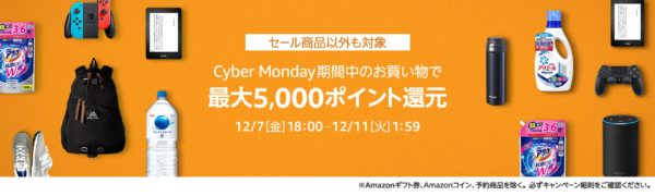 2018年度の「Amazonサイバーマンデー」は12月7日18時から開催!ポイントアップキャンペーンへの事前エントリーは必須!