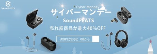【サイバーマンデー】SoundPEATSのお得な特選タイムセール情報のご紹介!