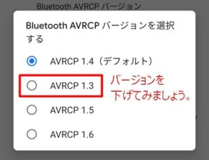 Android 9：カーナビとスマホをBluetoothで接続した際に曲名が出ないなどの不具合があれば、AVRCPバージョンを下げてみよう。