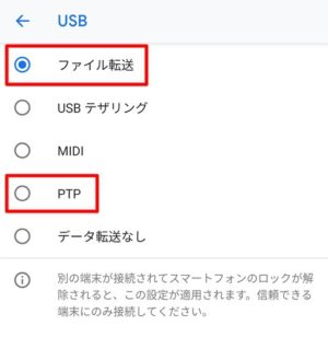 Android 9：USB設定の変更～ファイル転送（MTP）/PTPの切り替え方法～