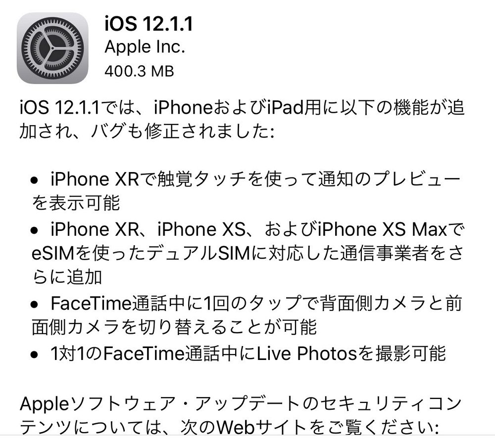 iOS 12.1.1が配信開始。不具合修正やFaceTimeのカメラ切替の改善など。現時点で大きな不具合報告は無し。