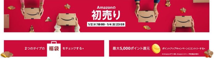 amazon-hatuuri-2019 Amazonの初売りが18時よりスタート!福袋やPS4、Echoシリーズなど、お買い得商品が盛り沢山!最大5000ポイント還元のキャンペーンへの事前エントリーはお忘れなく!