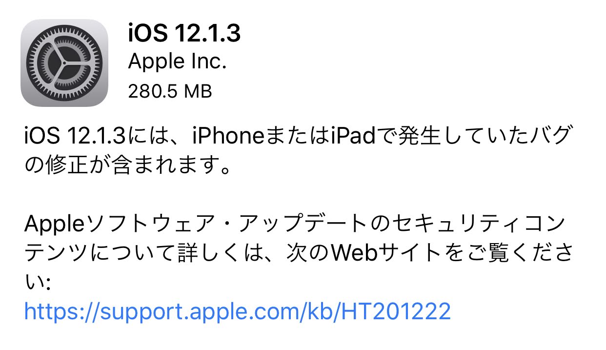 iOS 12.1.3が配信開始！不具合と脆弱性の修正がメイン。現時点で大きな不具合報告は無し。