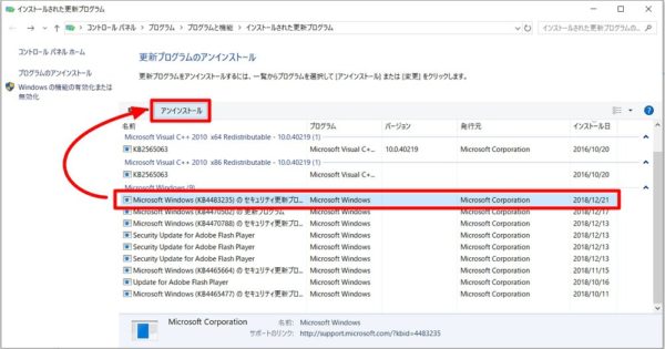 Windows 10で【インストールされた更新プログラム】を手動でアンインストールする方法