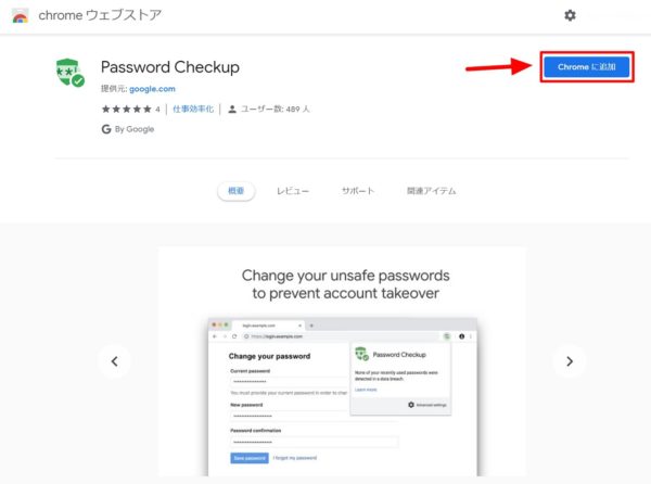 Chromeへの「Password Checkup」のインストール方法