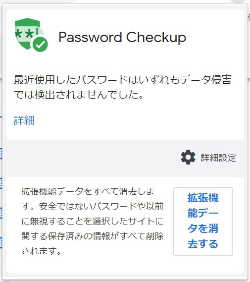 Chromeでの「Password Checkup」使用方法