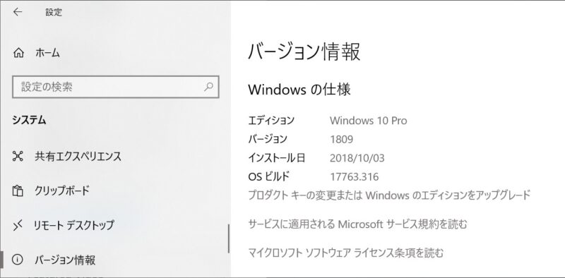 Windows 10 バージョン/ビルド番号の確認方法