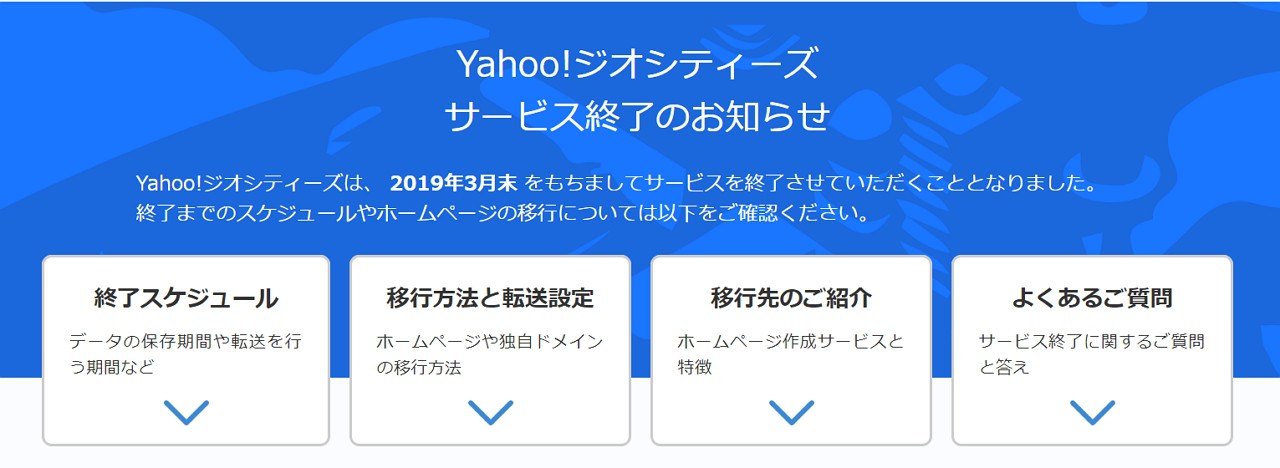 Yahoo!ジオシティーズは2019年3月31日で終了！データのバックアップやホームページの移行はお早めに！
