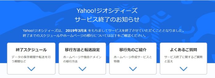 yahoo-geocities-close Yahoo!ジオシティーズは2019年3月31日で終了!データのバックアップやホームページの移行はお早めに!