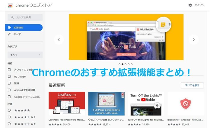 google-chrome-recommended-extensions-matome 厳選!Chromeのおすすめ拡張機能まとめ!