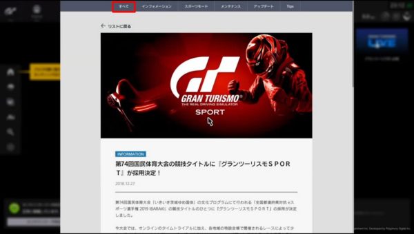 グランツーリスモＳＰＯＲＴ上で「全国都道府県対抗 eスポーツ選手権 2019 IBARAKI」に参加申請する手順