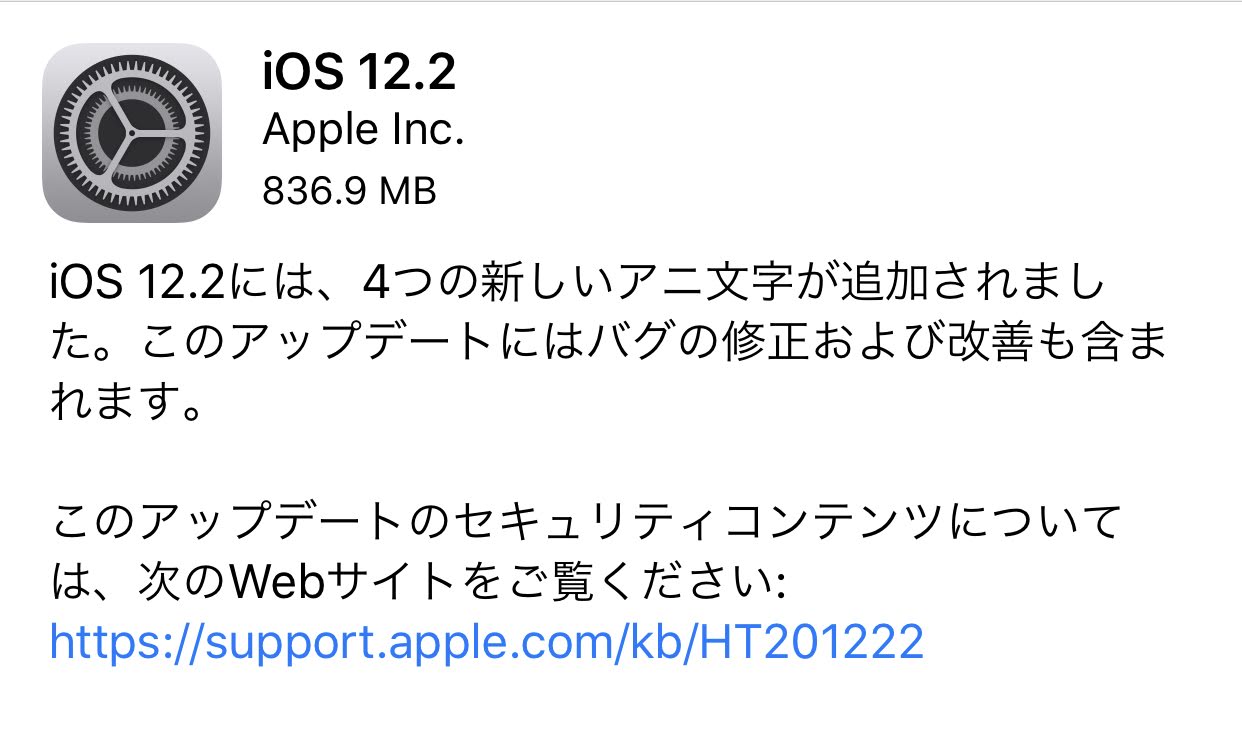 iOS 12.2が配信開始！アニ文字の追加や各種アップデート、脆弱性の修正など。現時点で大きな不具合報告は無し。