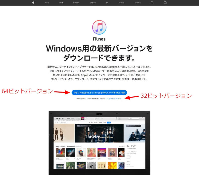 Windows版「iTunes」デスクトップアプリの64bitバージョン、および32bitバージョンダウンロード方法