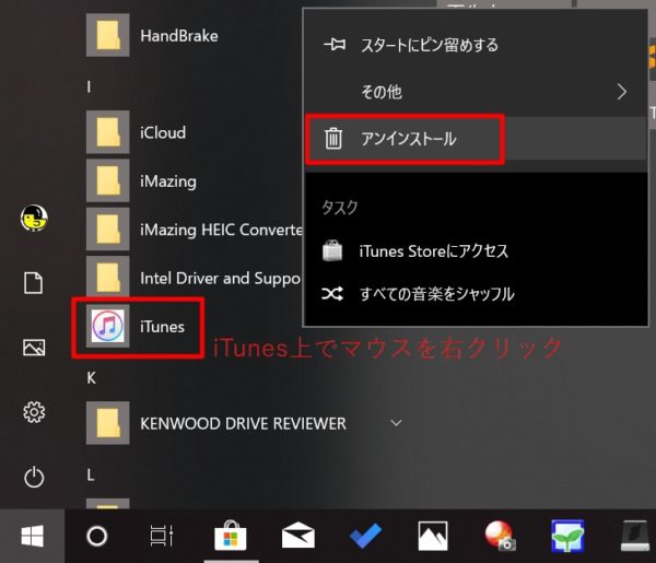 Windows 10：iTunesのアンインストール方法