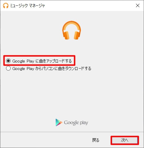 Windows 10：「Google Play Music Manager」のダウンロード＆インストール＆初期設定解説
