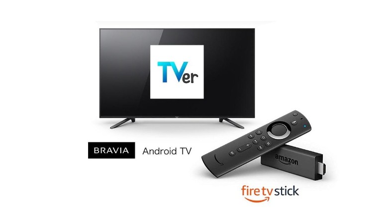 AmazonのFire TVで「TVer」が視聴可能に！民放テレビを見逃した場合に便利ですよ！