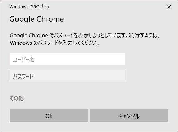 Windows 10：Google Chromeに保存してあるパスワードを確認する方法