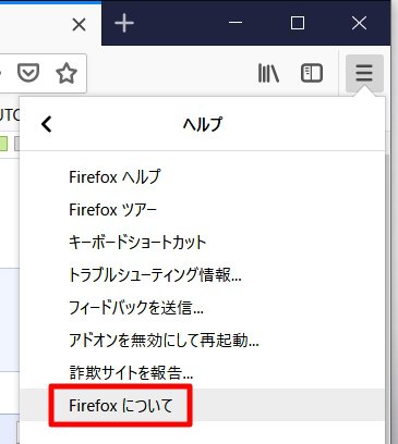 Firefoxを最新バージョンへ手動で更新する方法