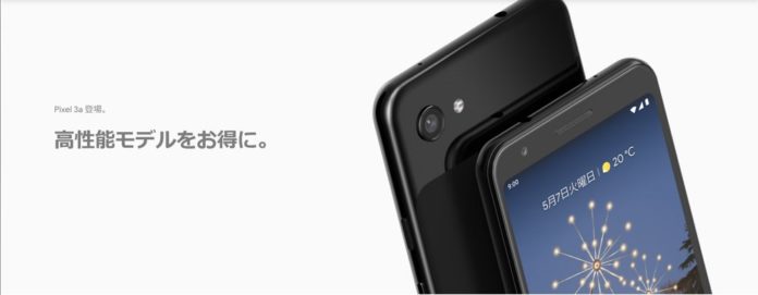 google-pixel-3a-xl-specifications-price-compare Googleが廉価モデル「Pixel 3a / 3a XL」を正式発表!カメラ性能はほぼそのままに日本仕様はFeliCaも搭載!価格は4万円台から!