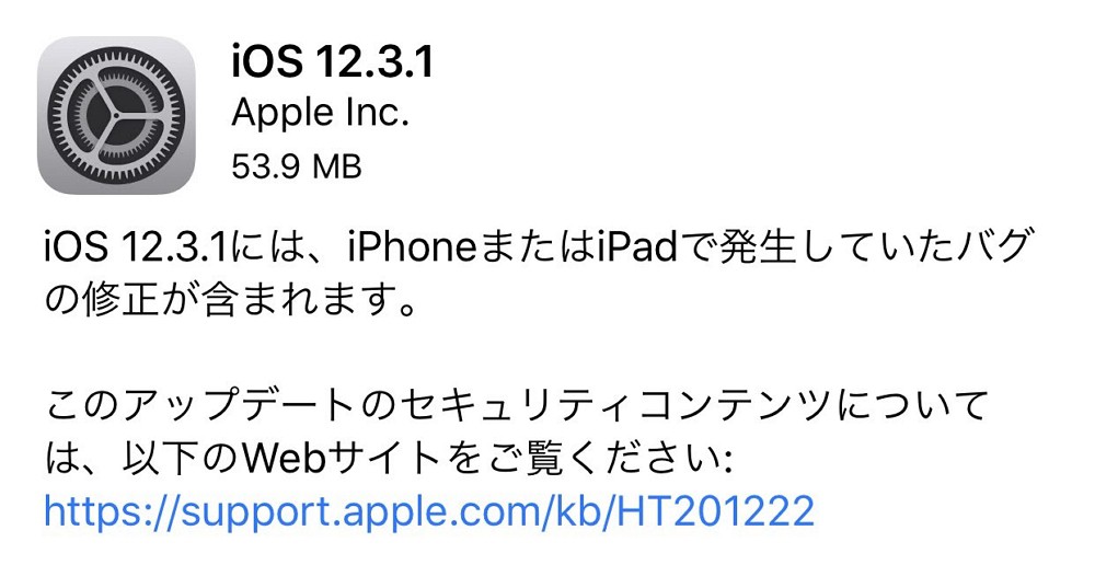 iOS 12.3.1が配信開始。メッセージアプリの不具合修正などのマイナーアップデート。