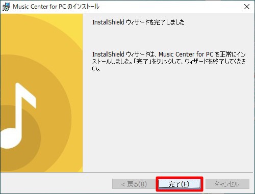 「Music Center for PC」のインストール方法解説