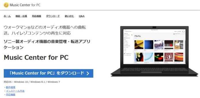 music-center-for-pc-usage-1 「Music Center for PC」のダウンロード&インストール方法解説。