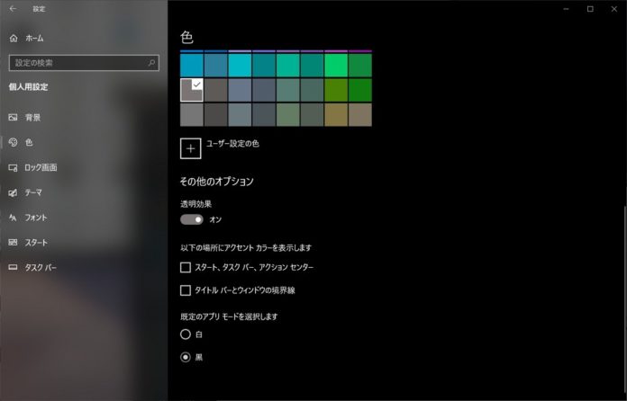 windows-10-dark-mode-settings Windows 10で「ダークモード」を有効化する方法。エクスプローラーをはじめ、ChromeやFiorefoxなども対応済み。