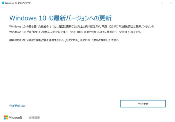 「Windows 10 更新アシスタント」にて｢Windows 10 May 2019 Update」へ手動アップデートする方法