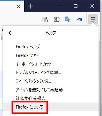 Firefox最新版への手動での更新確認方法