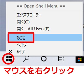 「Open Shell」の初期設定方法