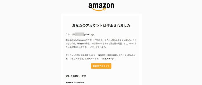 amazon-fishing-spam-mail-protection 「あなたのAmazonアカウントはセキュリティ上の理由で中断されました」というフィッシング詐欺メールが届いたので実際にサイトを訪問してみた。騙されないための注意点や対策などもご紹介。