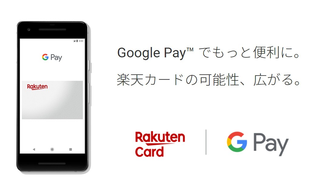 Androidユーザーに朗報。楽天カードがGoogle Payについに対応。初回設定手順を解説。楽天スーパーポイントも付くよ。