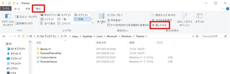 Windows 10 1903：隠しフォルダの表示方法