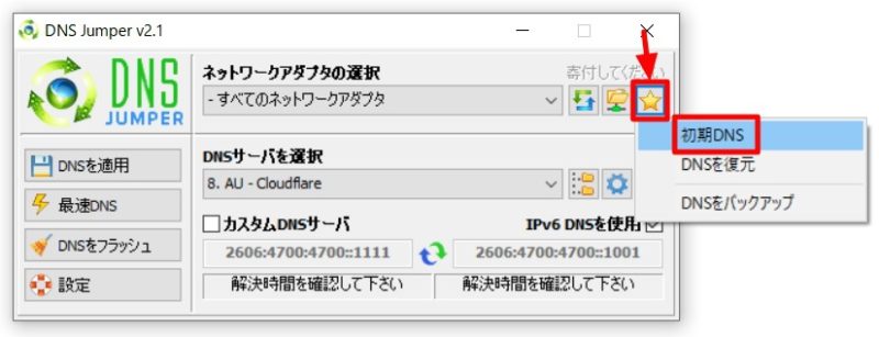 DNS Jumper：DNSサーバーを初期設定に戻す方法