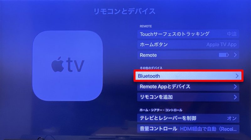 tvOS 13.0以降のApple TVとPS4コントローラーのつなぎ方～Bluetoothペアリング解説～