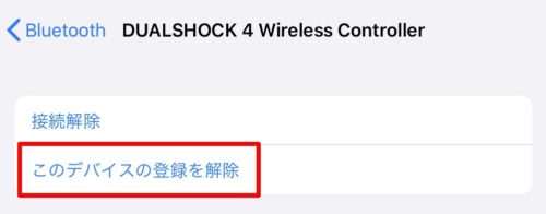 iPhone、iPad、Apple TVにペアリングした【DUALSHOCK 4】の登録を解除する方法