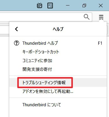 「Mozilla Thunderbird」32ビット版のデータ（プロファイル）をバックアップ