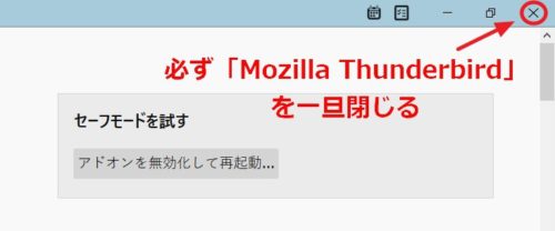 「Mozilla Thunderbird」32ビット版のデータ（プロファイル）をバックアップ