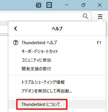 「Mozilla Thunderbird」32ビット版を最新の状態にアップデートしておく