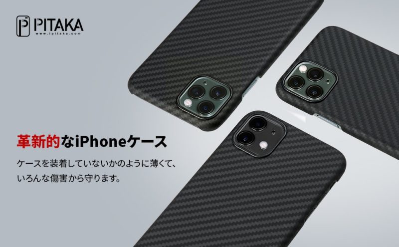 「PITAKA Magcase」iPhone 11 Pro Max用の特徴