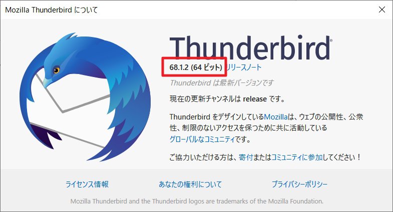 「Mozilla Thunderbird」が64ビット版になっているかの確認方法