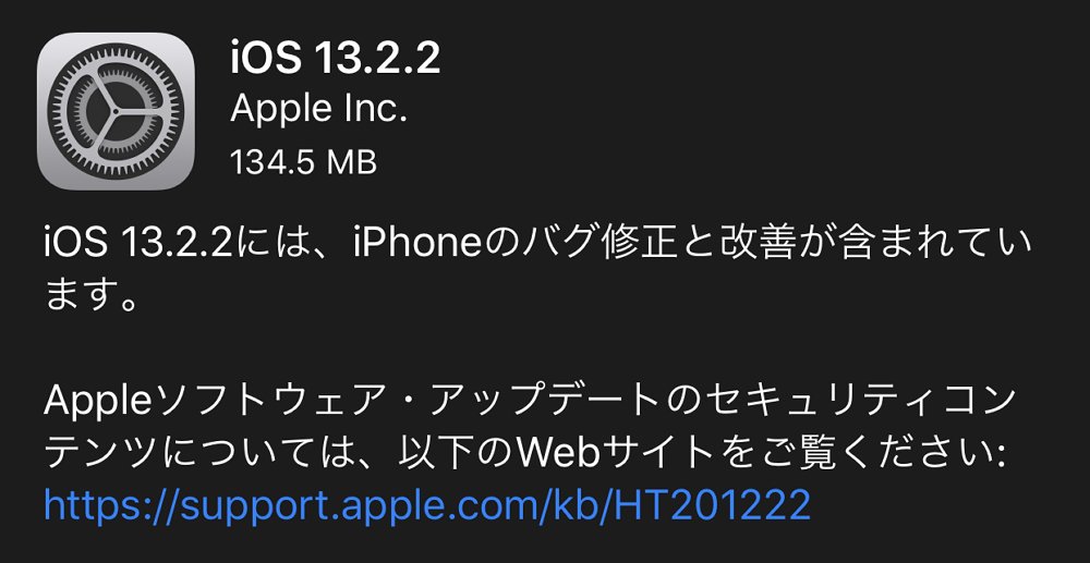 「iOS 13.2.2」と「iPadOS 13.2.2」が配信開始！モバイル通信が切れる不具合やアプリがバックグラウンドで予期せず終了する問題の修正など。