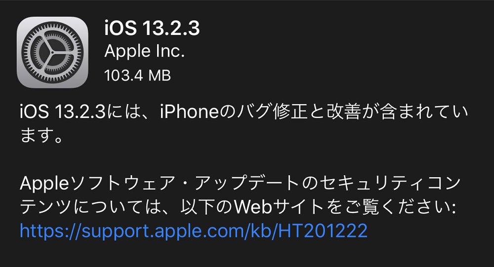 「iOS 13.2.3」と「iPadOS 13.2.3」が配信開始！アプリがバックグラウンドでコンテンツをダウンロードできない不具合などを改善！