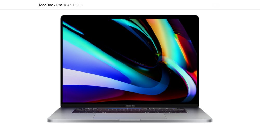 16インチMacBook Pro発表！狭額縁デザインでスタイリッシュ、不評なキーボードは刷新！価格もやや値下げでこれは良さそう！