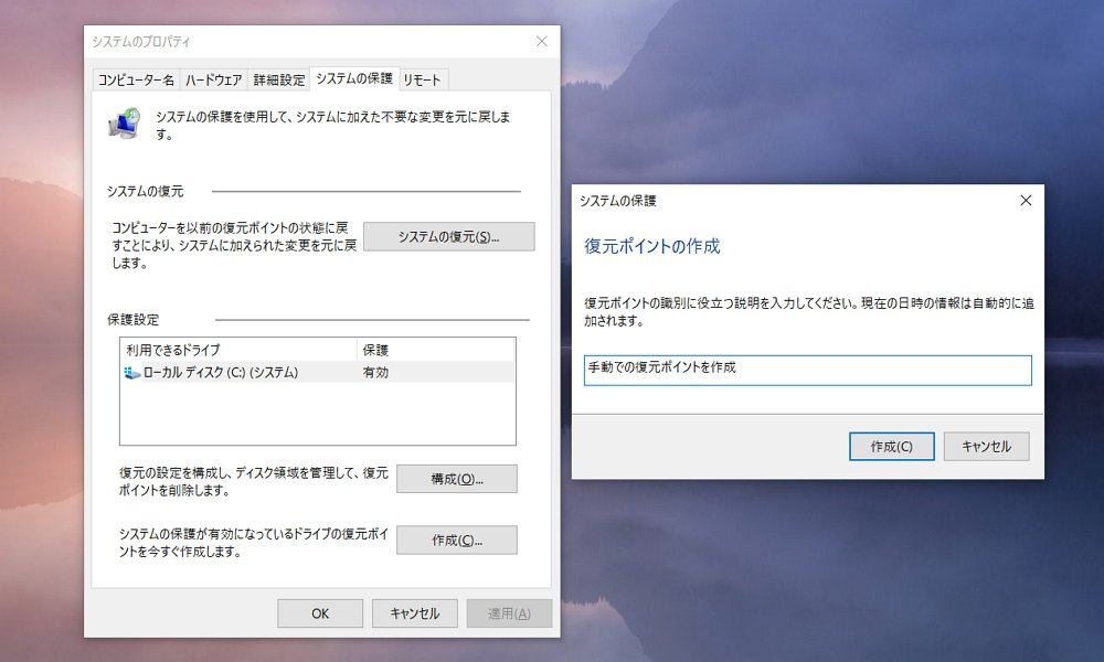 Windows 10：システムの復元ポイントを手動で作成する方法