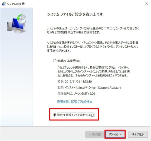 Windows 10：「システムの復元」からパソコンを以前の状態に戻す方法。