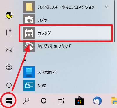 Windows 10：「カレンダー」アプリをタスクバーに固定しておこう！