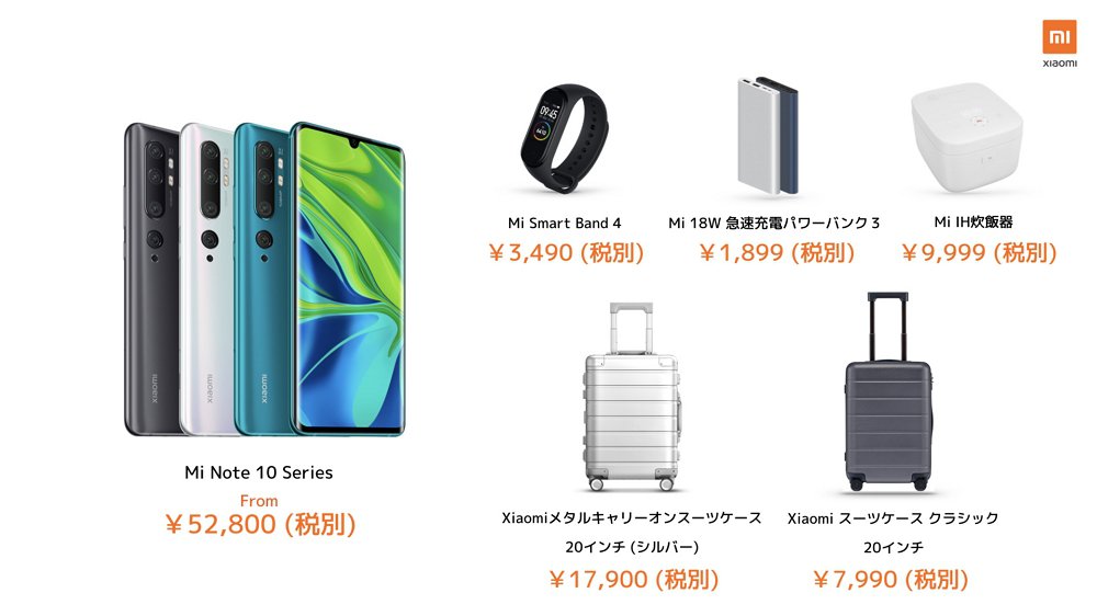 祝！Xiaomiが正式に日本進出！1億800万画素/5眼カメラ搭載のMi Note 10を筆頭に、スマートバンド4、炊飯器、バッテリー、スーツケースの発売を発表！購入はAmazonで！