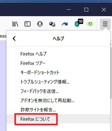 Firefoxの更新を手動で確認する方法