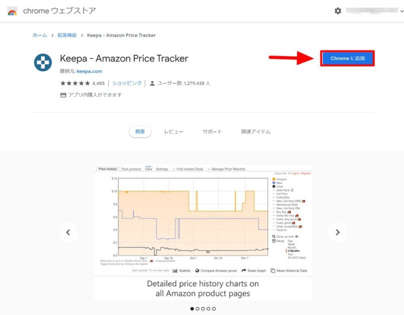Google Chromeの拡張機能「Keepa」のインストール方法